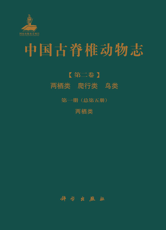 中国古脊椎动物志 第二卷 两栖类 爬行类 鸟类 第一册（总第五册） 两栖类