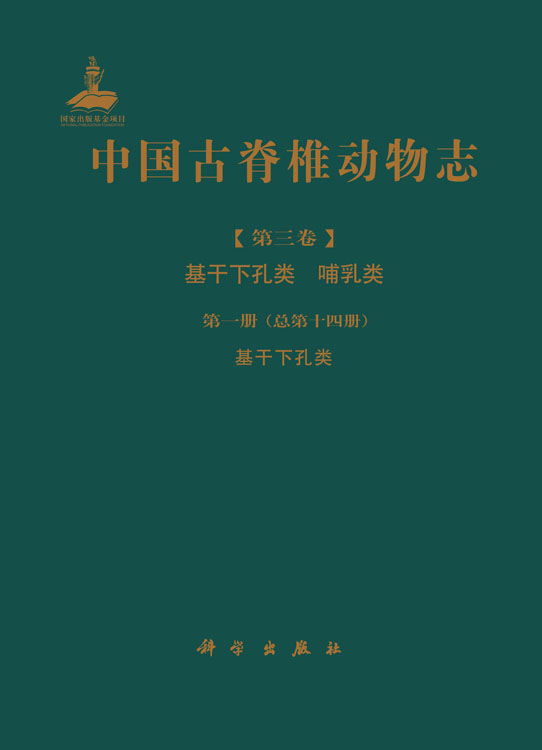 中国古脊椎动物志 第三卷 基干下孔类 哺乳类 第一册（总第十四册） 基干下孔类