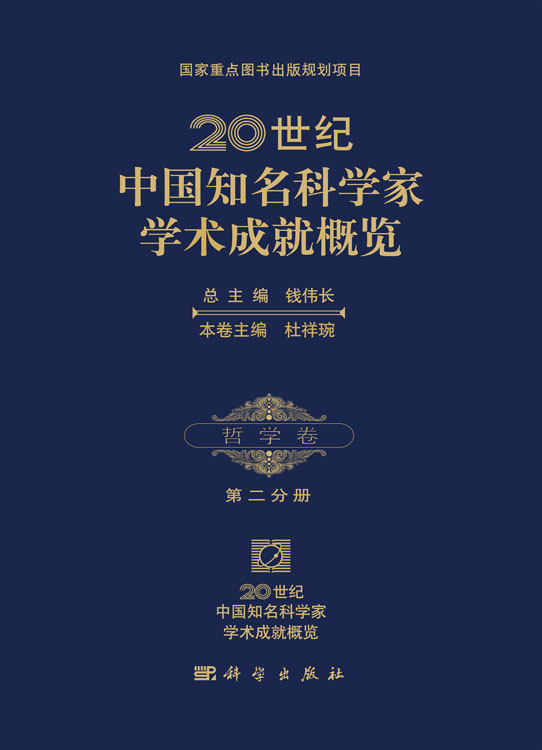 20世纪中国知名科学家学术成就概览・哲学卷・第二分册