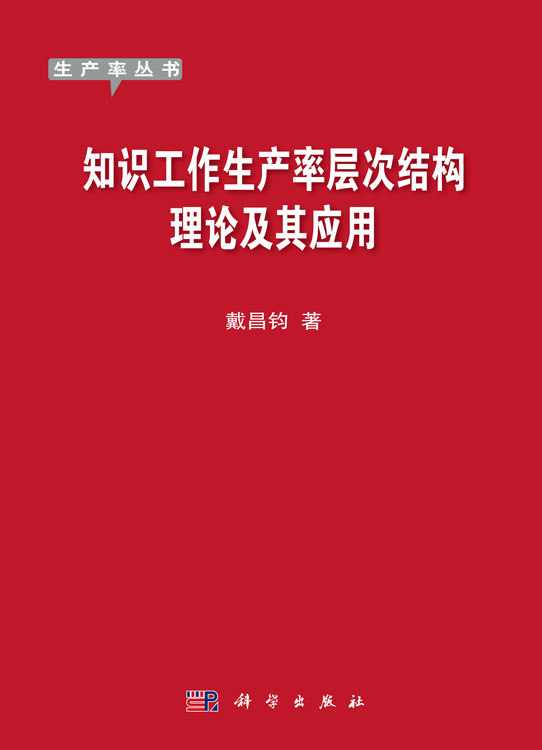 知识工作生产率层次结构理论及其应用