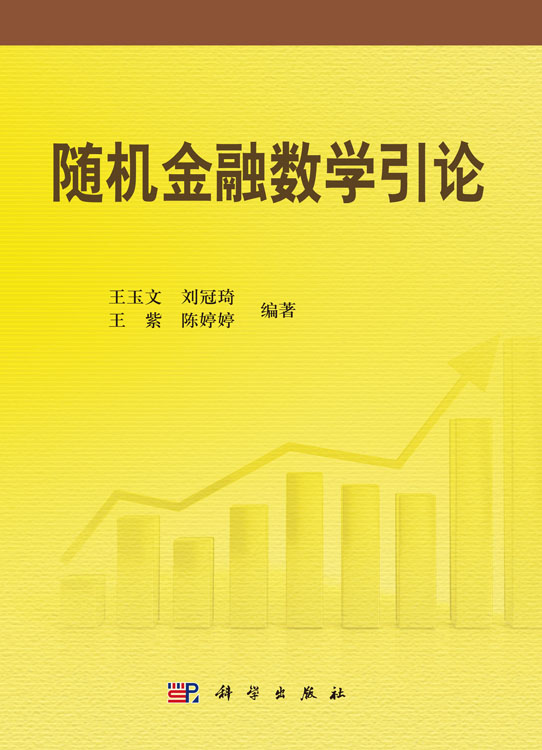 随机金融数学引论