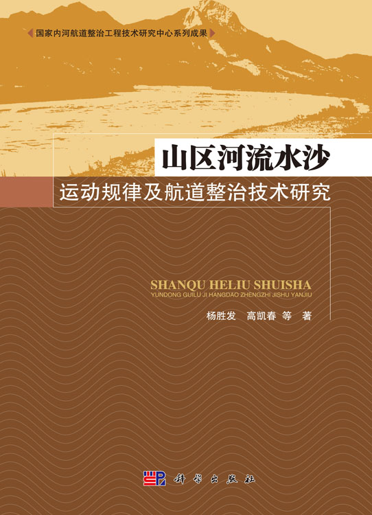 山区河流水沙运动规律及航道整治技术研究