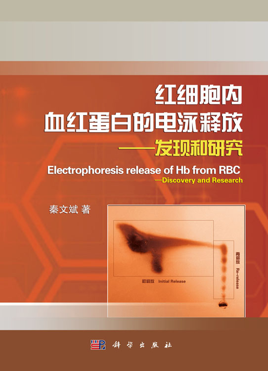 红细胞内血红蛋白的电泳释放――发现和研究