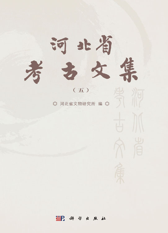 河北省考古文集（五）