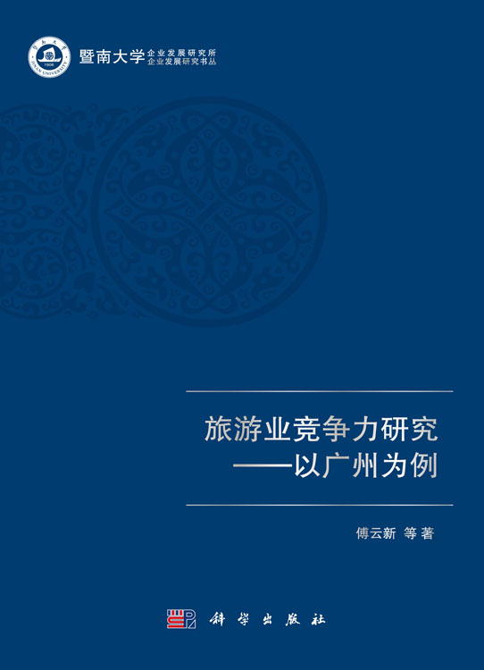 旅游业竞争力研究--以广州为例