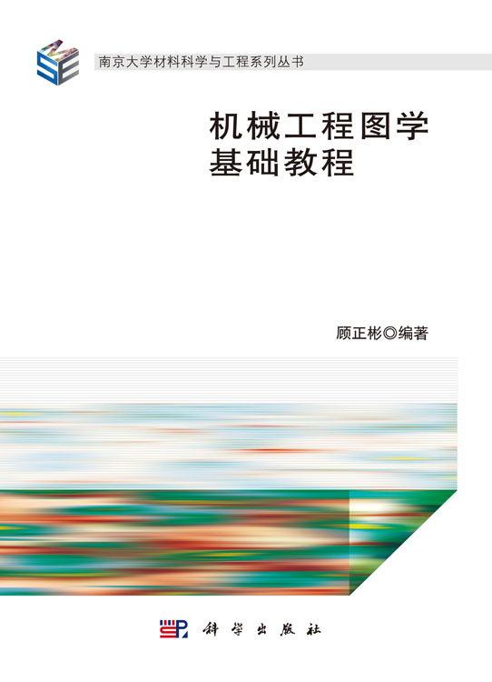 机械工程图学基础教程