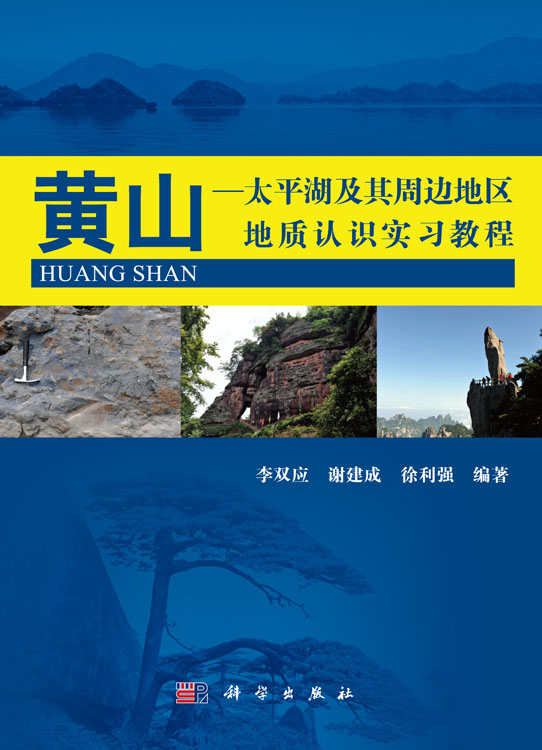 黄山-太平湖及其周边地区地质实习教程