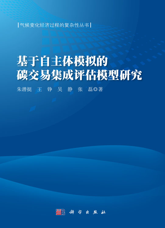 基于自主体模拟的碳交易集成评估模型研究