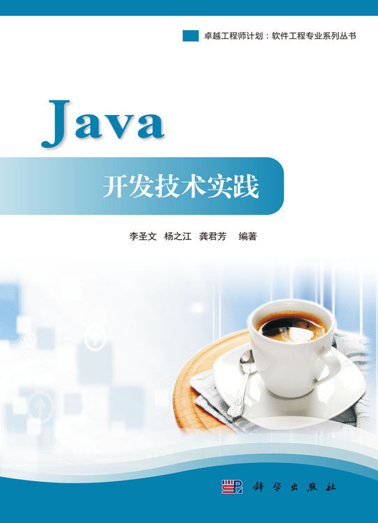 Java开发技术实践