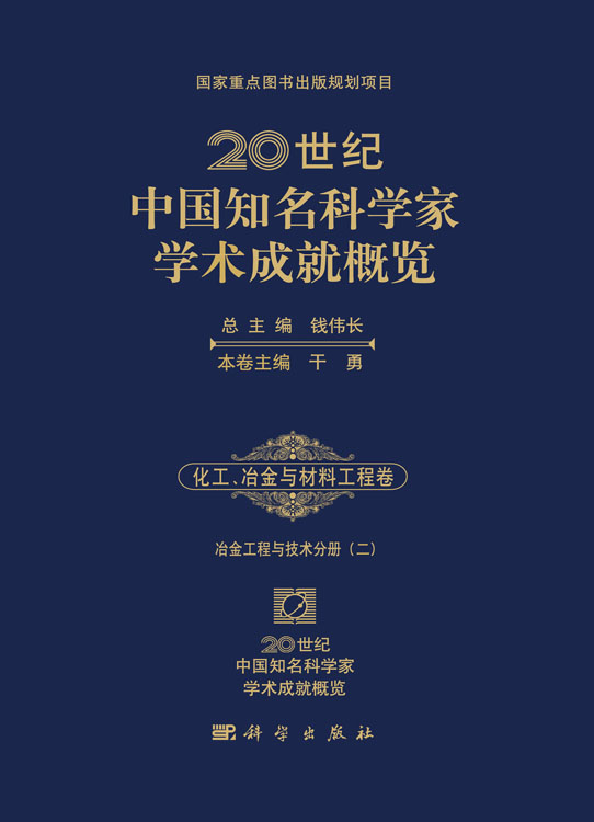 20世纪中国知名科学家学术成就概览・化工、冶金与材料工程卷・冶金工程与技术分册（二）