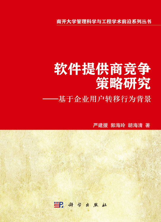 软件提供商竞争策略研究――基于企业用户转移行为背景