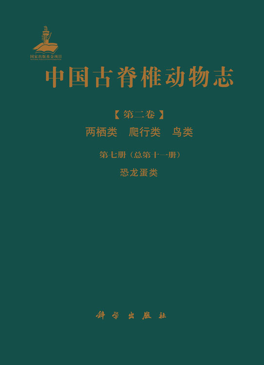 中国古脊椎动物志 第二卷 两栖类 爬行类 鸟类 第七册（总第十一册） 恐龙蛋类