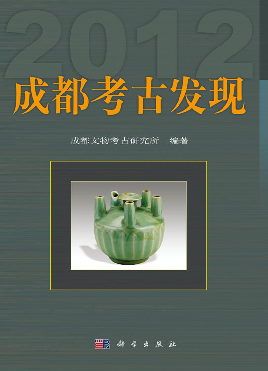 成都考古发现（2012）