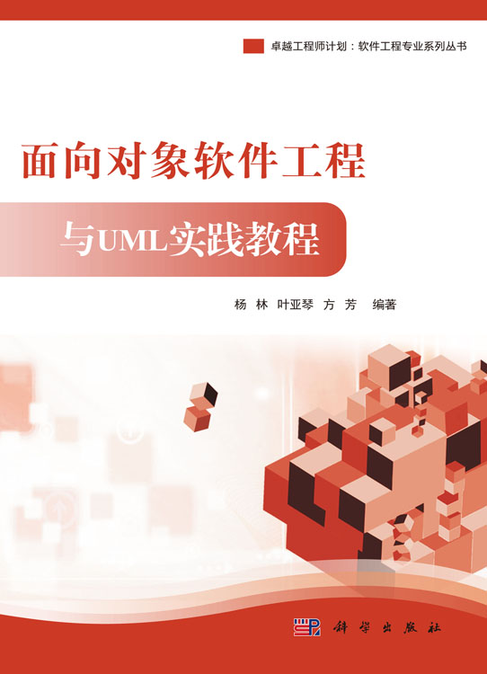 面向对象软件工程与UML实践教程