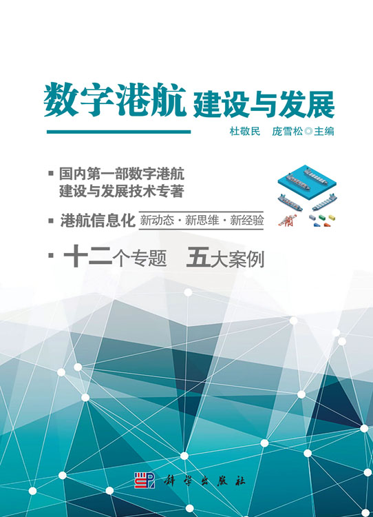 数字港航建设与发展