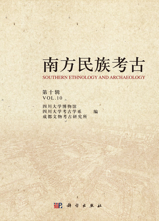 南方民族考古（第十辑）