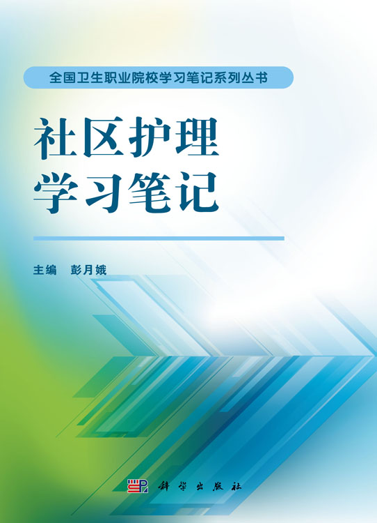 社区护理学习笔记