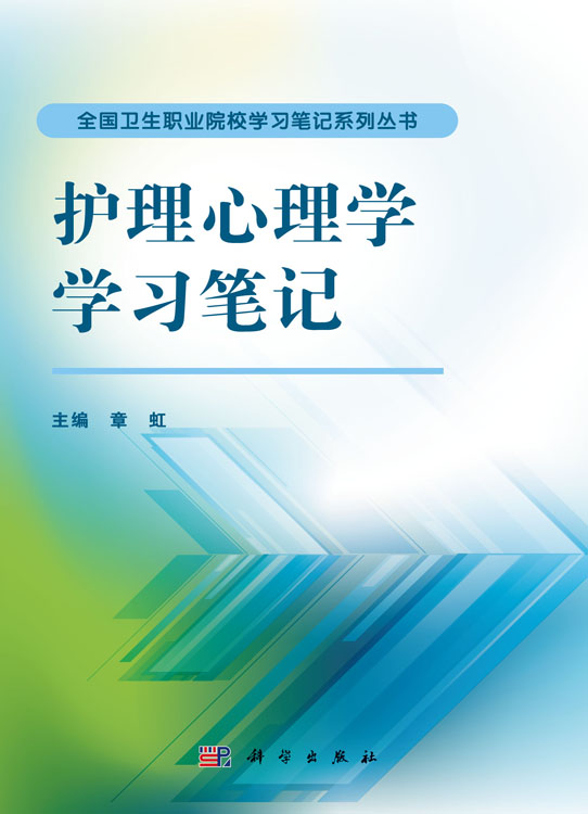 护理心理学学习笔记