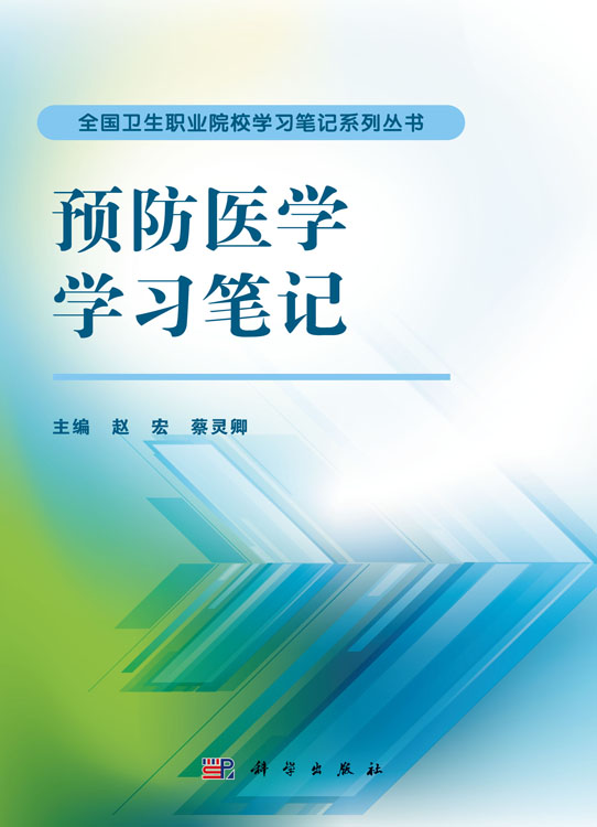 预防医学学习笔记