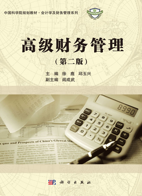 高级财务管理（第二版）