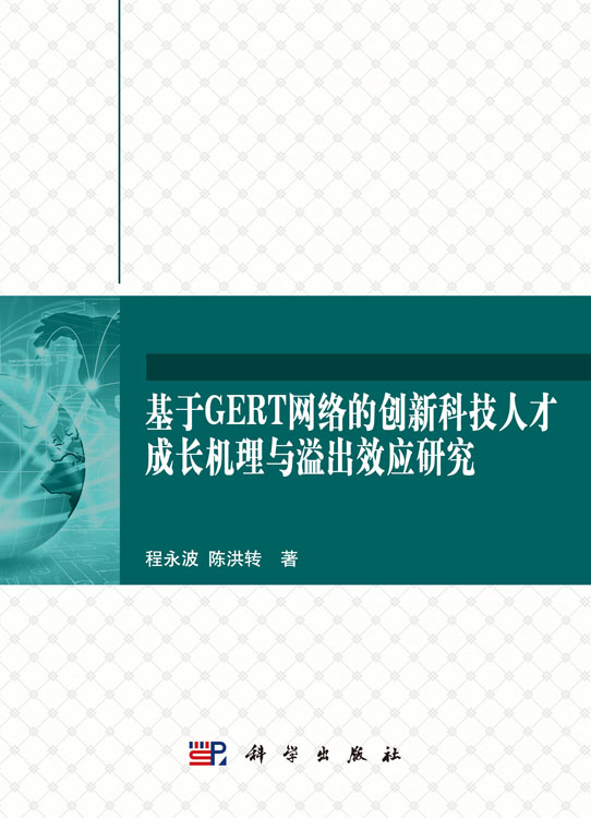 基于GERT网络的创新科技人才成长机理与溢出效应研究