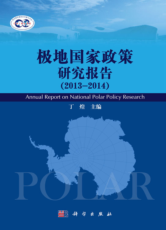 《极地国家政策研究报告》（2013-2014）