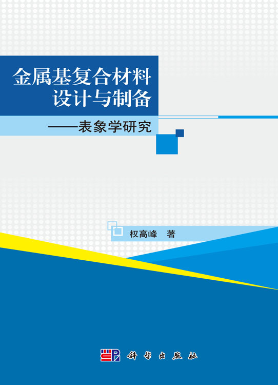 金属基复合材料设计与制备――表象学研究