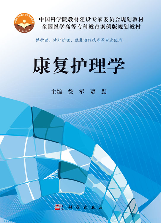 康复护理学