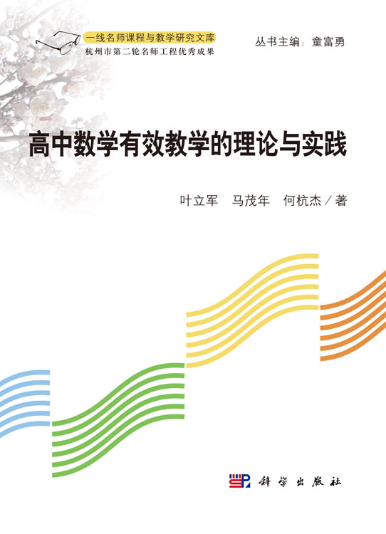 高中数学有效教学的理论与实践