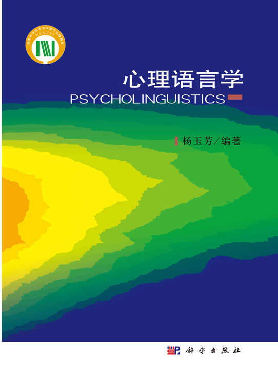 心理语言学