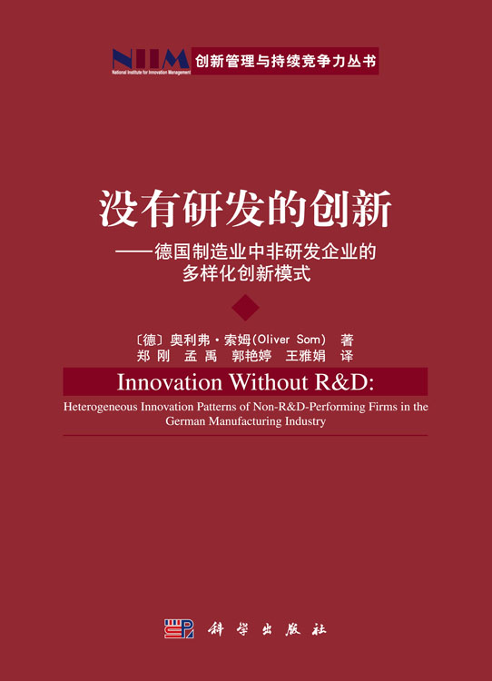 没有研发的创新-德国制造业中非研发企业的多样化创新模式