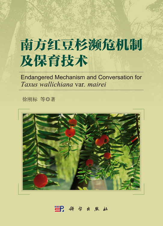 南方红豆杉濒危机制及保育技术