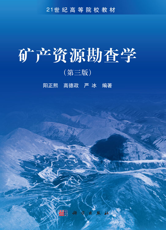 矿产资源勘查学