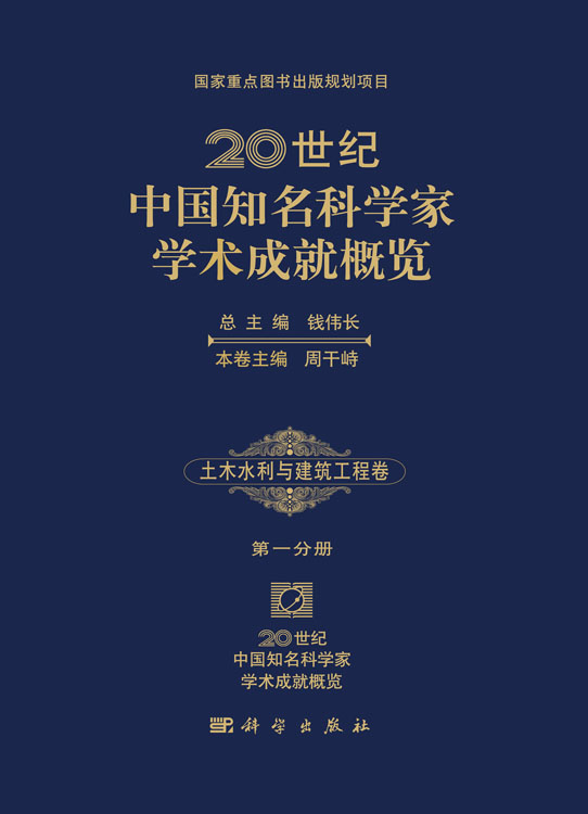 20世纪中国知名科学家学术成就概览・土木水利与建筑工程卷・第一分册