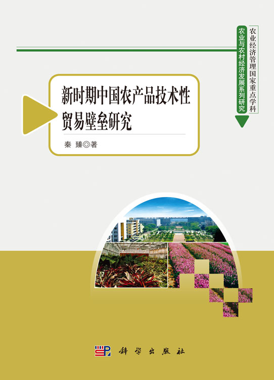 新时期中国农产品技术性贸易壁垒研究