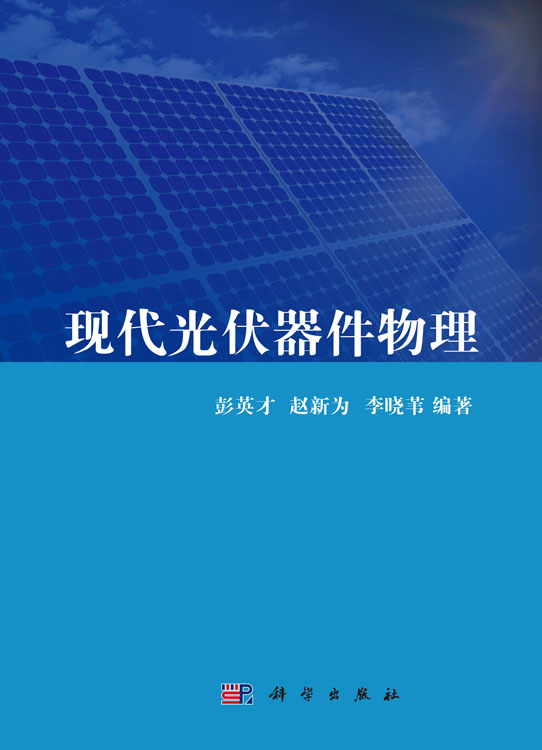 现代光伏器件物理