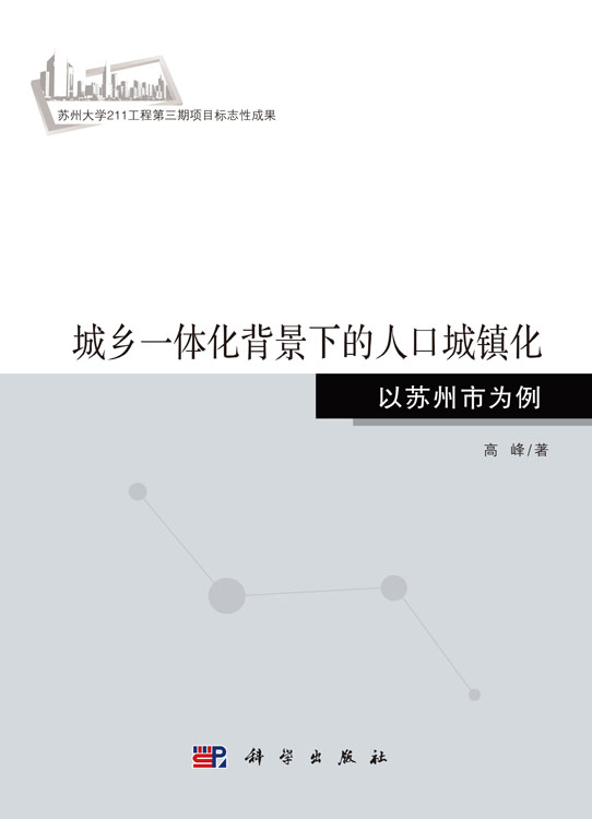 城乡一体化背景下的人口城镇化：以苏州市为例