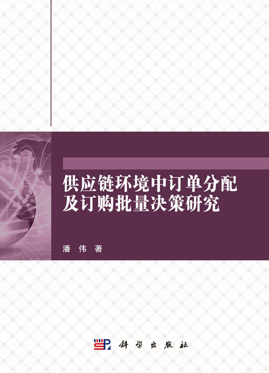 供应链环境中订单分配及订购批量决策研究