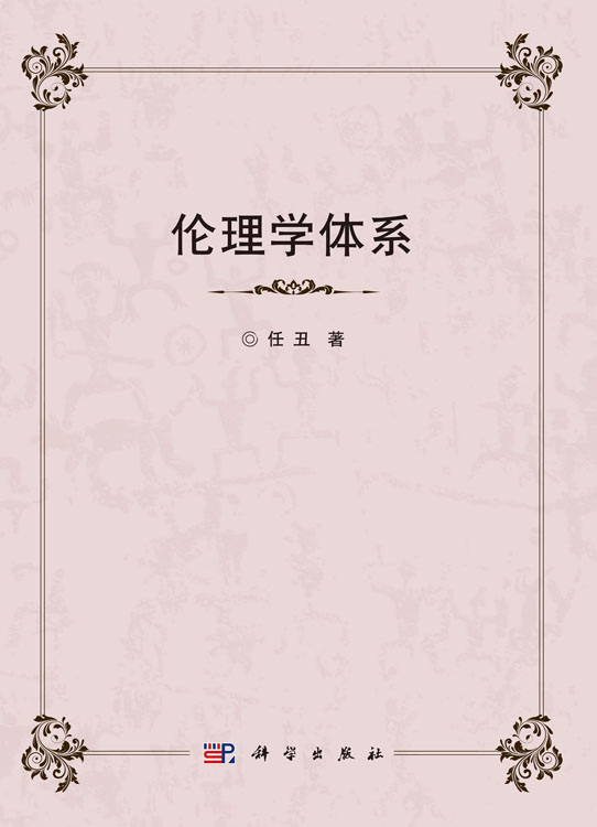 伦理学体系