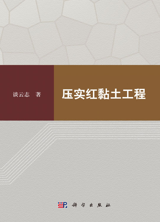 压实红黏土工程