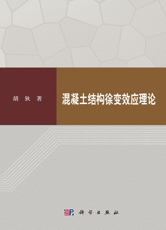 混凝土结构徐变效应理论