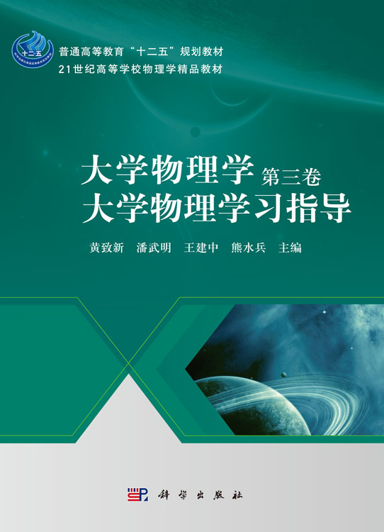 大学物理学. 第3 卷，大学物理学习指导