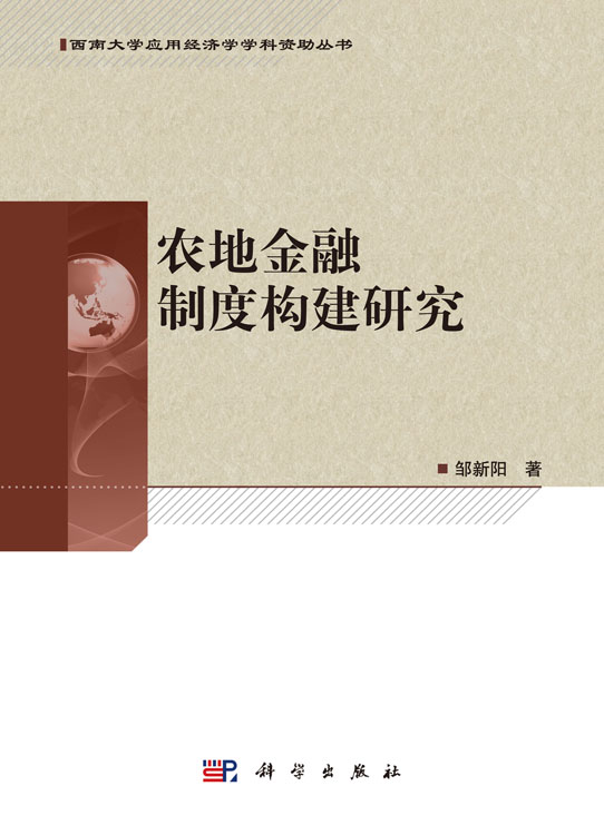 农地金融制度构建研究