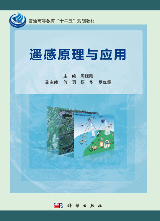 遥感原理与应用