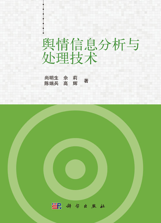 舆情信息分析与处理技术