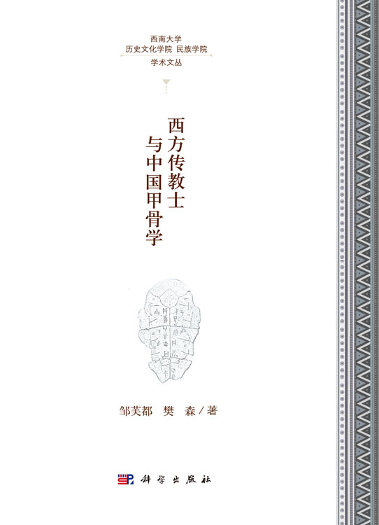 西方传教士与中国甲骨学