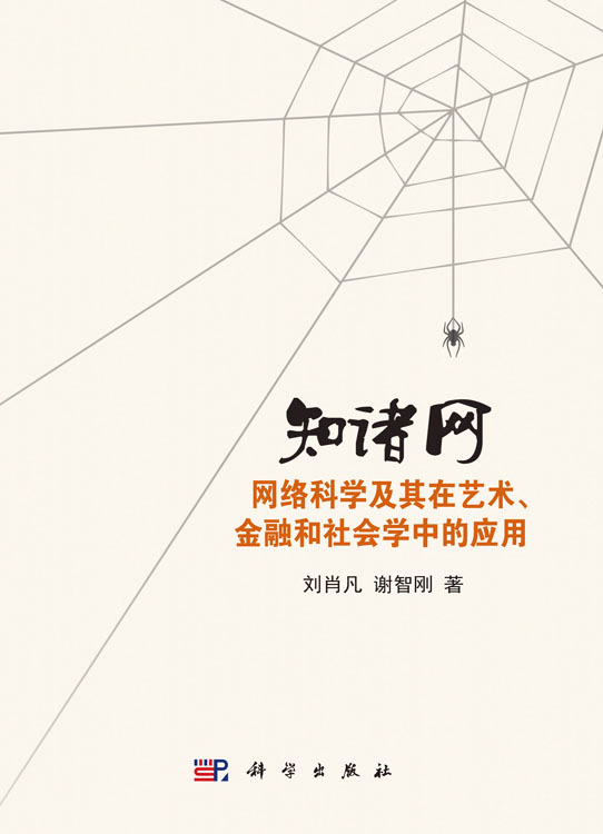 知诸网: 网络科学及其在艺术、金融和社会学中的应用