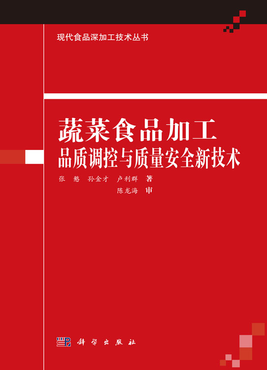 蔬菜食品加工品质调控与质量安全新技术
