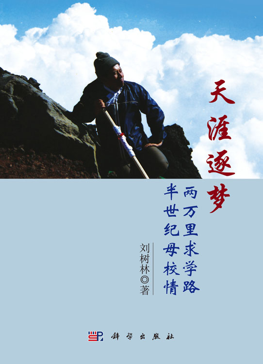 天涯逐梦：两万里求学路·半世纪母校情