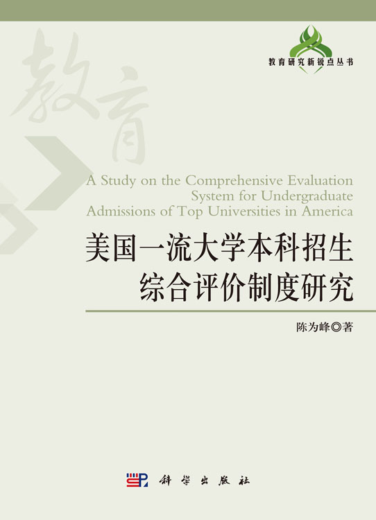 美国一流大学本科招生综合评价制度研究
